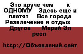 Это круче чем “100 к ОДНОМУ“. Здесь ещё и платят! - Все города Развлечения и отдых » Другое   . Марий Эл респ.